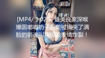 [MP4/ 1.02G] 最美良家深喉爆圆嘟嘟奶子超美被操哭了满脸的销魂叫声极浪表情炸裂！