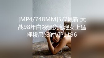 [MP4/748MM]5/7最新 大战98年白领骚货泡泡女上猛摇拔吊怒射VIP1196