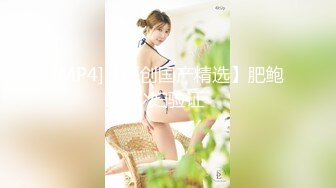 【新速片遞】&nbsp;&nbsp;性感优雅御姐《米菲兔》淫荡痴女老师家访✅得知男家长欲求不满以后✅喝淫水内射中出[1630M/MP4/37:56]