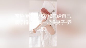 【素人性爱泄密】性瘾美少妇欲求不满经常换着狼友干