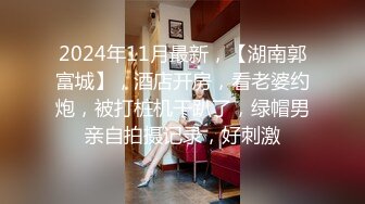 2024年11月最新，【湖南郭富城】，酒店开房，看老婆约炮，被打桩机干趴了，绿帽男亲自拍摄记录，好刺激