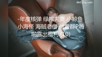 -年度核弹 绿帽夫妻 小鲸鱼 小海怪 海贼老僧 付费群P啪啪露出福利 (10)