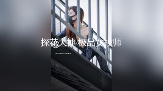 ✿极品御姐✿ 高颜值性感女神寻求刺激感的夫妻▌师师 ▌