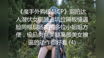 《魔手外购极品CP》厕拍达人潜伏女厕独占坑位隔板缝逼脸同框现场实拍多位小姐姐方便，极品肉丝美腿高颜美女擦逼的动作都好看 (4)