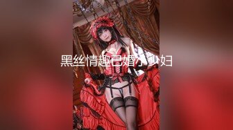 【新速片遞】 顶级颜值尤物女神！细腰极品美腿！性感红色情趣装，吊带黑丝超诱惑，多毛美穴，翘起屁股手指扣弄[1.32G/MP4/01:55:34]