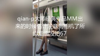 qian-p大师经典作品MM出来的时候估计注意到相机了所以后面没拍67