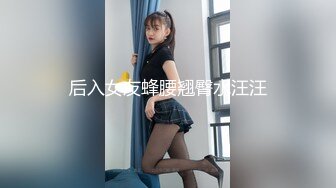 后入女友蜂腰翘臀水汪汪