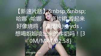 最新网黄女神 极品蜜汁白虎神鲍尤物 娜娜 超淫调教《捆绑束缚》尽情玩弄女神淫臀蜜穴 舔食爆肏超顶