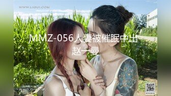 ME228禽兽房东玩弄可爱女房客