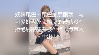 妖精尾巴～尾巴加屁眼塞！与可爱好人外表相反的破婊没有拒绝屁眼塞并被一点一点带入中出！