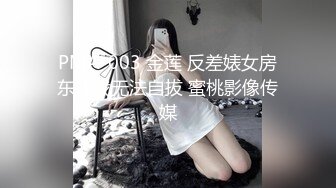 PMA-003 金莲 反差婊女房东让我无法自拔 蜜桃影像传媒