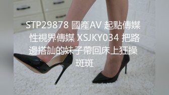 STP29878 國產AV 起點傳媒 性視界傳媒 XSJKY034 把路邊搭訕的妹子帶回床上狂操 斑斑