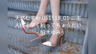 天然むすめ 051518_01 ご主人様！早く触ってちょうだい - 柏木ゆみ