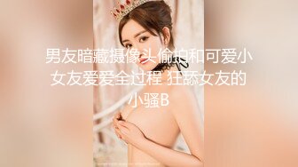 男友暗藏摄像头偷拍和可爱小女友爱爱全过程 狂舔女友的小骚B