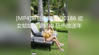 [MP4]麻豆传媒 MD0186 欲女姑姑渴望鲜肉 狂热抽送年轻肉棒