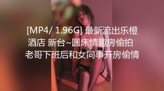 [MP4/ 1.96G] 最新流出乐橙酒店 新台~圆床情趣房偷拍 老哥下班后和女同事开房偷情