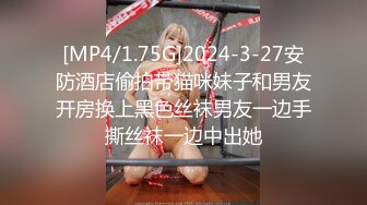 [MP4/1.67G]2023-10-29酒店偷拍肉丝白袜反差女周末来开房 两天三炮激情度过