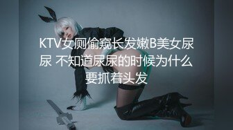 KTV女厕偷窥长发嫩B美女尿尿 不知道尿尿的时候为什么要抓着头发