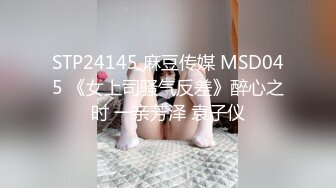 STP24145 麻豆传媒 MSD045 《女上司骚气反差》醉心之时 一亲芳泽 袁子仪