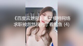 《百度云泄密》美女模特网络求职被忽悠脱光了看鲍鱼 (4)