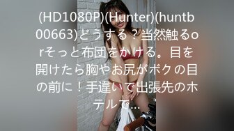 (HD1080P)(Hunter)(huntb00663)どうする？当然触るorそっと布団をかける。目を開けたら胸やお尻がボクの目の前に！手違いで出張先のホテルで…