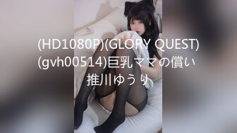 (HD1080P)(GLORY QUEST)(gvh00514)巨乳ママの償い 推川ゆうり