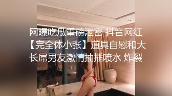 推特绝版已退圈NTR夫妻【小海星】私拍，公园野战双飞3P绿帽百合69互抠