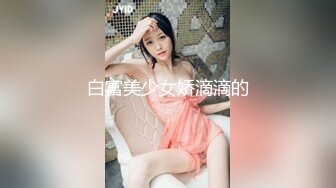 白富美少女娇滴滴的