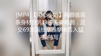 [MP4]【初心小奶】高颜值苗条身材贫乳妹子夫妻啪啪，足交69舔逼按摩器摩擦后入猛操特写