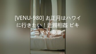 [VENU-980] お正月はハワイに行きたい！近親相姦 ビキニママ 東凛