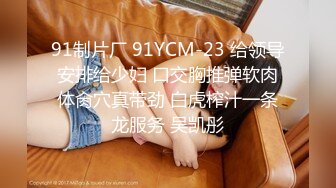 漂亮小母狗 冰块塞进逼里再慢慢融化与淫水结合变成透明粘液 阴道内壁都是冰凉的 再插入滚烫的鸡吧 这就是冰火两重天