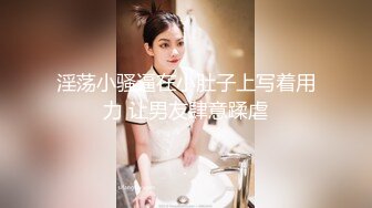 漂亮美乳美眉 生气归生气还是很想这里吧 小穴恭候你差遣快点进来 真小气他只是我老师而已啦 身材丰满被无套输