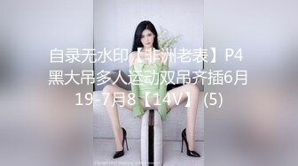 自录无水印【非洲老表】P4 黑大吊多人运动双吊齐插6月19-7月8【14V】 (5)