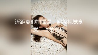 近距离仰拍操逼，超级视觉享受，上帝视角