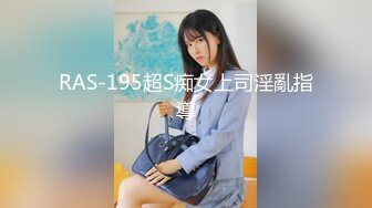 RAS-195超S痴女上司淫亂指導