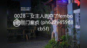 0028 - 女主人剥夺了femboy的肛门童贞 (ph622e45968cb5f)