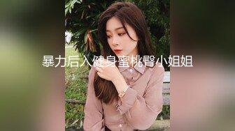 暴力后入健身蜜桃臀小姐姐