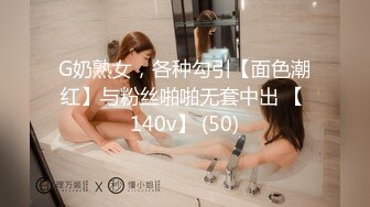 G奶熟女，各种勾引【面色潮红】与粉丝啪啪无套中出 【 140v】 (50)