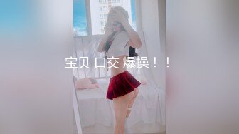 私房售价62元秀人网白笑笑❤️高质量美女 全裸 漏奶子 漏鲍 好骚啊助力电竞