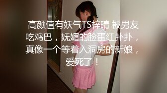 [MP4/ 493M] 颜值人妖不看下面完全不知道是个人妖，情趣内衣模特身材，露脸交