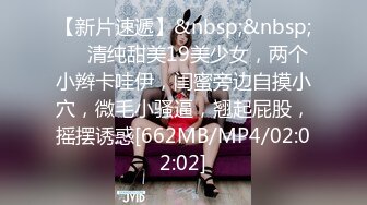 【新片速遞】&nbsp;&nbsp;❤❤清纯甜美19美少女，两个小辫卡哇伊，闺蜜旁边自摸小穴，微毛小骚逼，翘起屁股，摇摆诱惑[662MB/MP4/02:02:02]