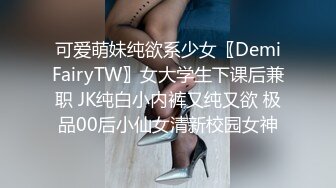 可爱萌妹纯欲系少女〖DemiFairyTW〗女大学生下课后兼职 JK纯白小内裤又纯又欲 极品00后小仙女清新校园女神