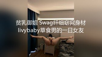 贫乳御姐 Swag纤细窈窕身材livybaby草食男的一日女友