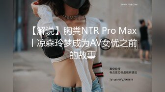 【一日女友】清纯姐姐~跳蛋震逼~高潮反差~看了都高潮【72V】 (1)