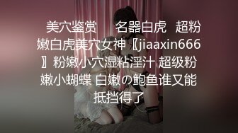 ✿美穴鉴赏❤️名器白虎✿超粉嫩白虎美穴女神〖jiaaxin666〗粉嫩小穴湿粘淫汁 超级粉嫩小蝴蝶 白嫩の鲍鱼谁又能抵挡得了