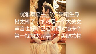 ✿优雅舞蹈生✿172舞蹈生身材太棒了，绝对是一个大美女声音也好听已经听硬对镜来个第一视角太完美了！美腿尤物