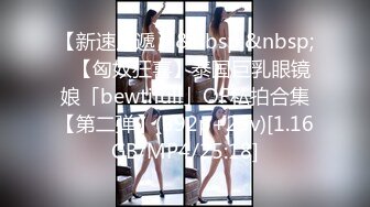 【新速片遞】&nbsp;&nbsp;✨【匈奴狂喜】泰国巨乳眼镜娘「bewtifull」OF私拍合集【第二弹】(592p+25v)[1.16GB/MP4/25:18]