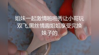 超级反差极品身材学姐女神『小D姐姐』❤️学校图书馆 厕所 舞蹈室偷偷紫薇潮喷 肛塞 炮击齐上 爽到浑身颤抖 上 (4)