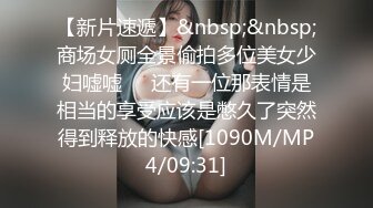 商场女厕蹲守偷拍短裙披肩发少妇肥美的两片肉唇