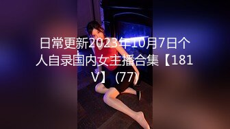 VIP群福利，与老板3P爆肏大哥在笑她在尖叫 (4)